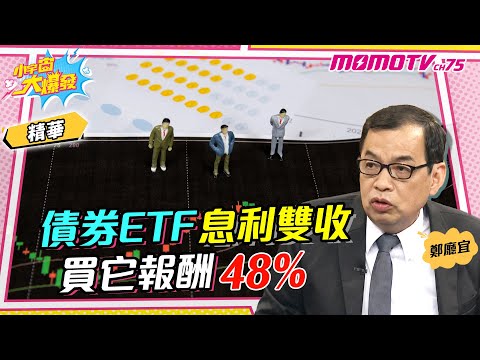 債券ETF息利雙收 買它報酬48%【小宇宙大爆發】精華版
