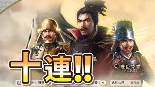 【信長の野望】名将登用10連‼︎やってみた！