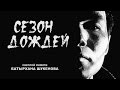 Сезон Дождей 2015 - светлой памяти Батырхана Шукенова (cover Алексей ...