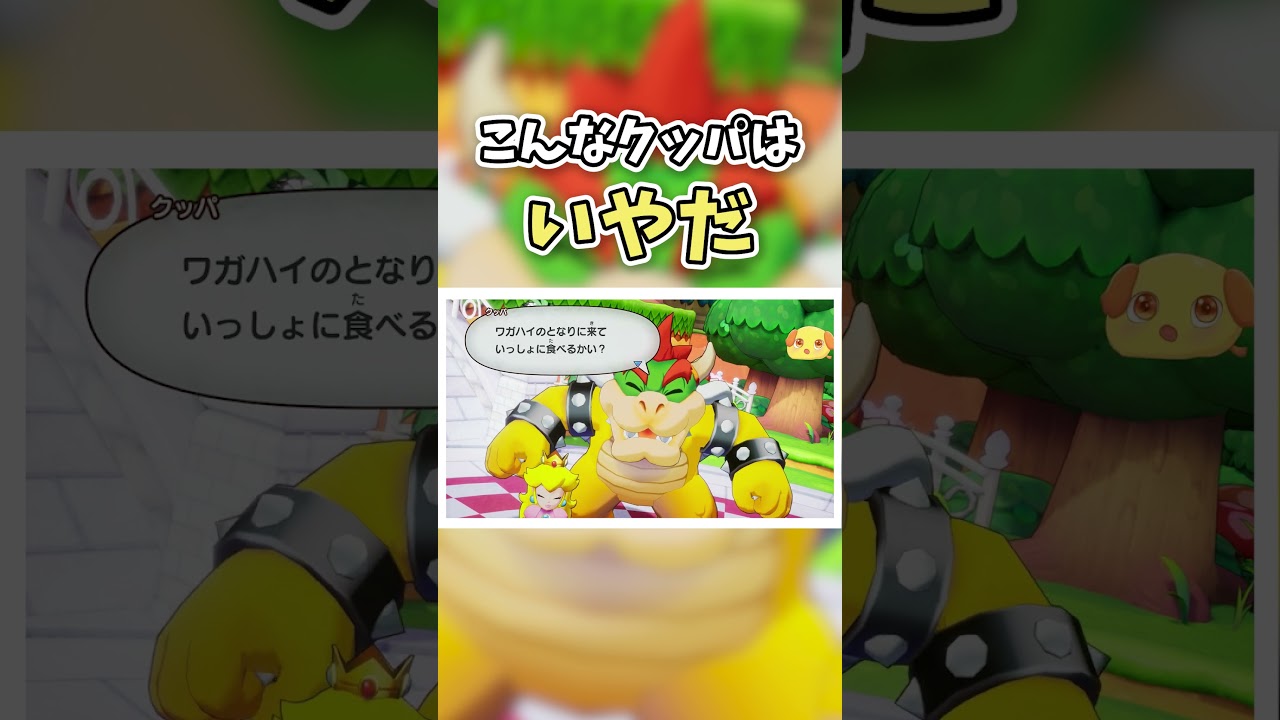 こんなクッパは嫌だ！【マリオ＆ルイージRPG ブラザーシップ!】#shorts