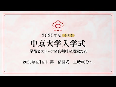 2025年度（令和7年度）中京大学入学式　第一部