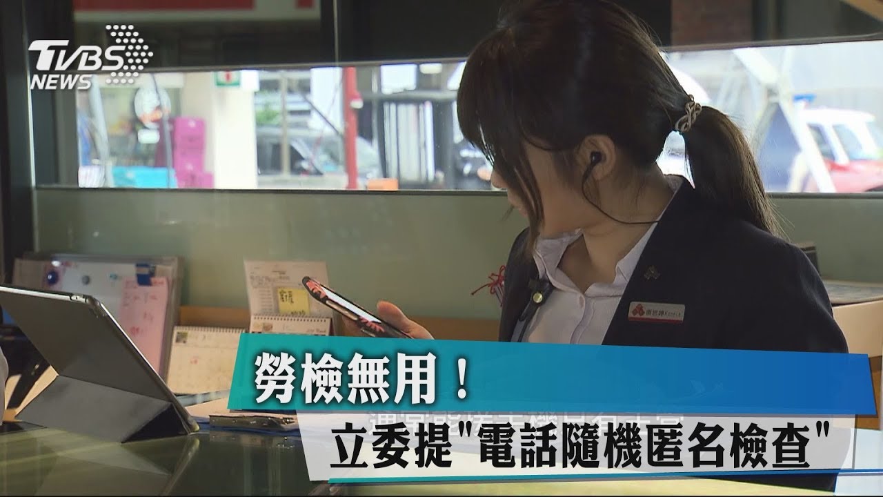 勞檢無用! 立委提「電話隨機匿名檢查」