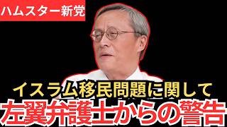【ふわ子の独自政治解説】参政党と左翼弁護士の異色コラボ…必ず見てください…【参政党　移民問題】