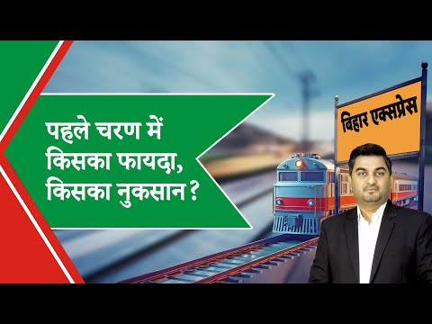 Bihar Express: पहले चरण के मतदान के बाद बिहार में हवा किस ओर है?