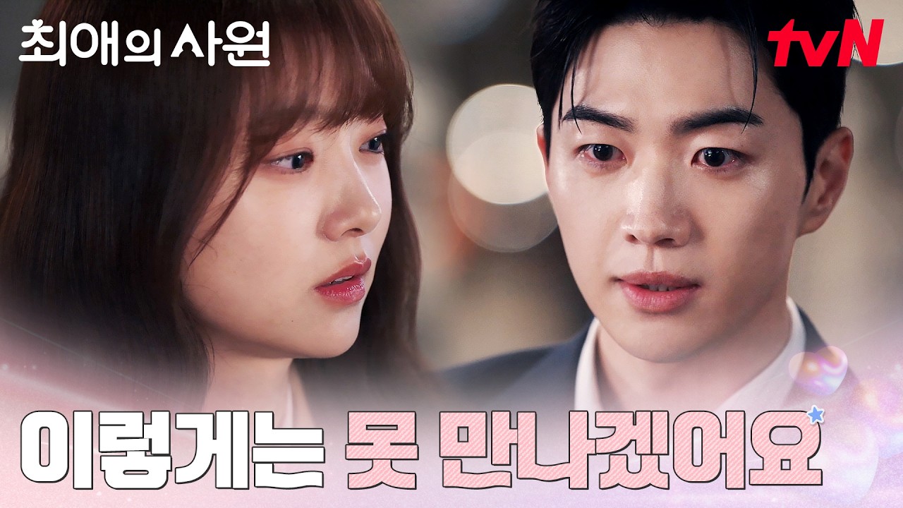 깊어진 오해, 강훈을 이해할 수 없는 김혜준 #최애의사원 EP.11 | tvN 260907 방송
