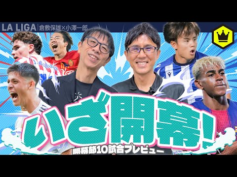 熱狂が帰ってくる…！ ラ・リーガ新シーズン開幕特集