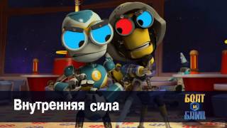 Роботы Болт и Блип - Внутренняя сила - 15 серия