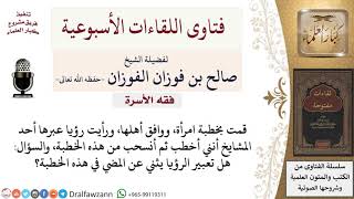 هل تعبير الرؤى يؤثر على موقف الخاطب من خطيبته؟ لمعالي الشيخ صالح الفوزان