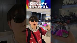 【イギリス旅】空港でリヴァプールのユニフォーム着ながらガチャ引いたらアラウホ神引きできる説w #イーフト #イーフトアプリ #efootball #efootball2027 #shorts