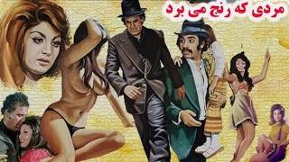 فیلم صحنه دار قدیمی مردی که رنج می برد   با کیفیت و رنگی شده