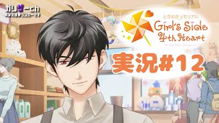 恋愛シミュレーションは得意です #12 【ときメモGS4】