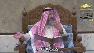 2085 - كتاب الطَّلاق - عثمان الخميس