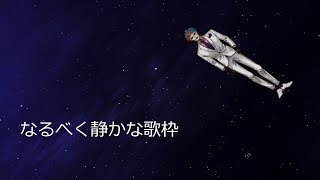 なるべく静かな歌枠(ミラティブアーカイブ)