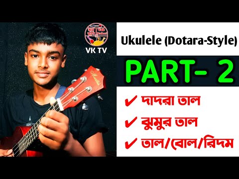 PART- 2 | Tal Dadra, Tal Jhumur | Ukulele in Dotara Style/উকুলেলেতে দোতারা | Lesson 2 | Shishir Baul
