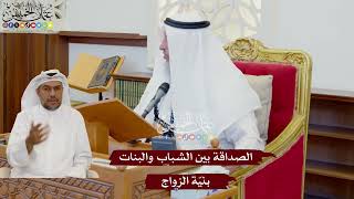 1078 - الصداقة بين الشباب والبنات بنيّة الزواج - عثمان الخميس