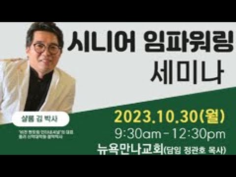 샬롬 김 박사 시니어 임파워링 세미나