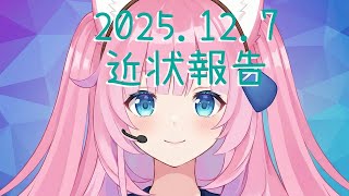 2025 12 07 近状報告