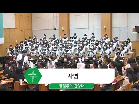 [23.01.29] 할렐루야 찬양대 - 사명 대표이미지