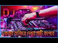 English DJ Gan 2023 DJ Arabic Remix JBl DJ Song English Gaan নতুন ডিজে গান DJ 