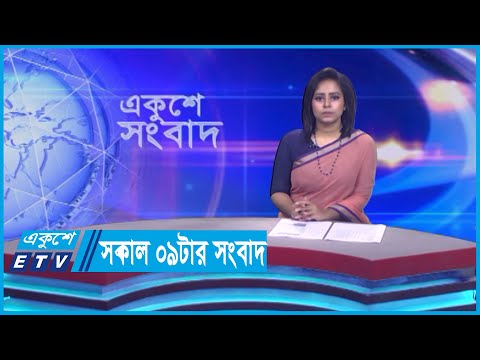 09 AM News || সকাল ০৯টার সংবাদ || 09 October 2023