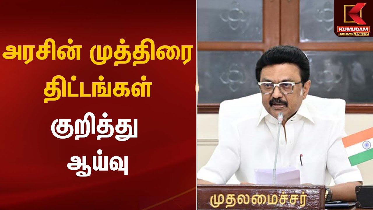அரசின் முத்திரை திட்டங்கள் குறித்து ஆய்வு | MK Stalin | Kumudamnews