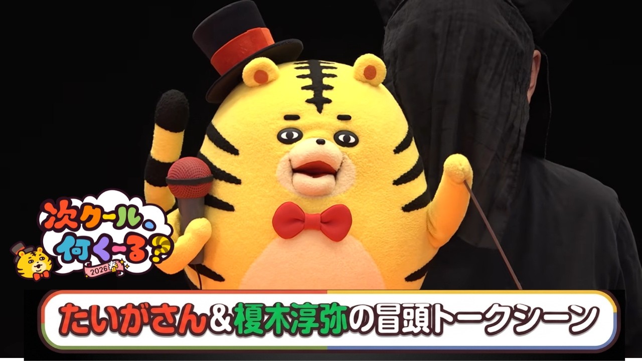 【次クール、何くーる？2026春】オープニングトーク