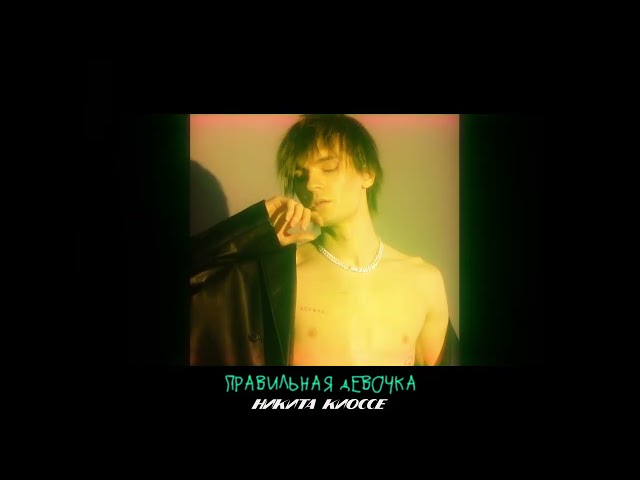 Никита Киоссе - Правильная Девочка (Acapella)