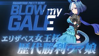 【2025 エリザベス女王杯記念】歴代勝利ウマ娘繋げてみた【BLOW my GALE】