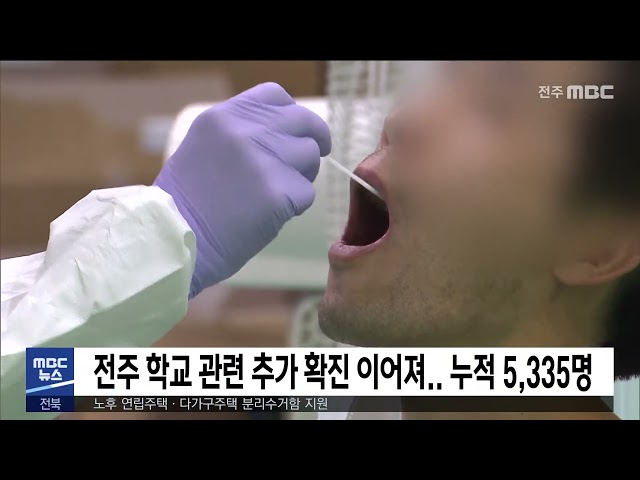 전주 학교 관련 추가 확진 이어져.. 누적 5,335명