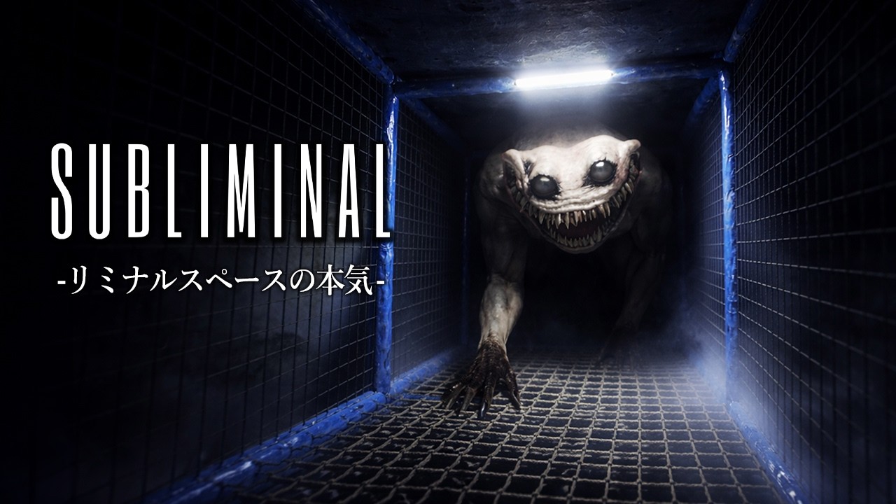 容赦ない"本気のリミナルスペース"として世界で注目されている新作ホラーゲームがヤバい！【Subliminal】実況プレイ #1