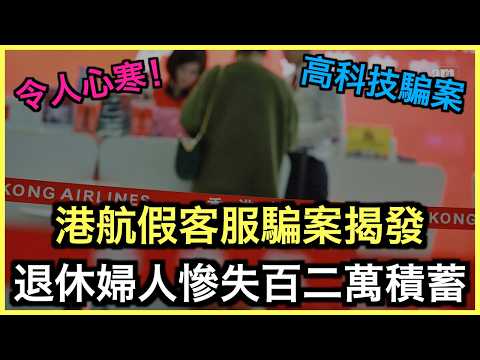 懶人包｜港航假客服騙案退休婦失百二萬！螢幕共享成提款捷徑！｜土炮新聞台