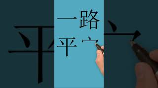 Learn Chinese | Wish you a safe journey 祝你一路平安！