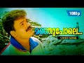 Manju Pole 1080p 𝐑𝐞𝐦𝐚𝐬𝐭𝐞𝐫𝐞𝐝 Kunchacko Boban Kavya Madhavan Dosth