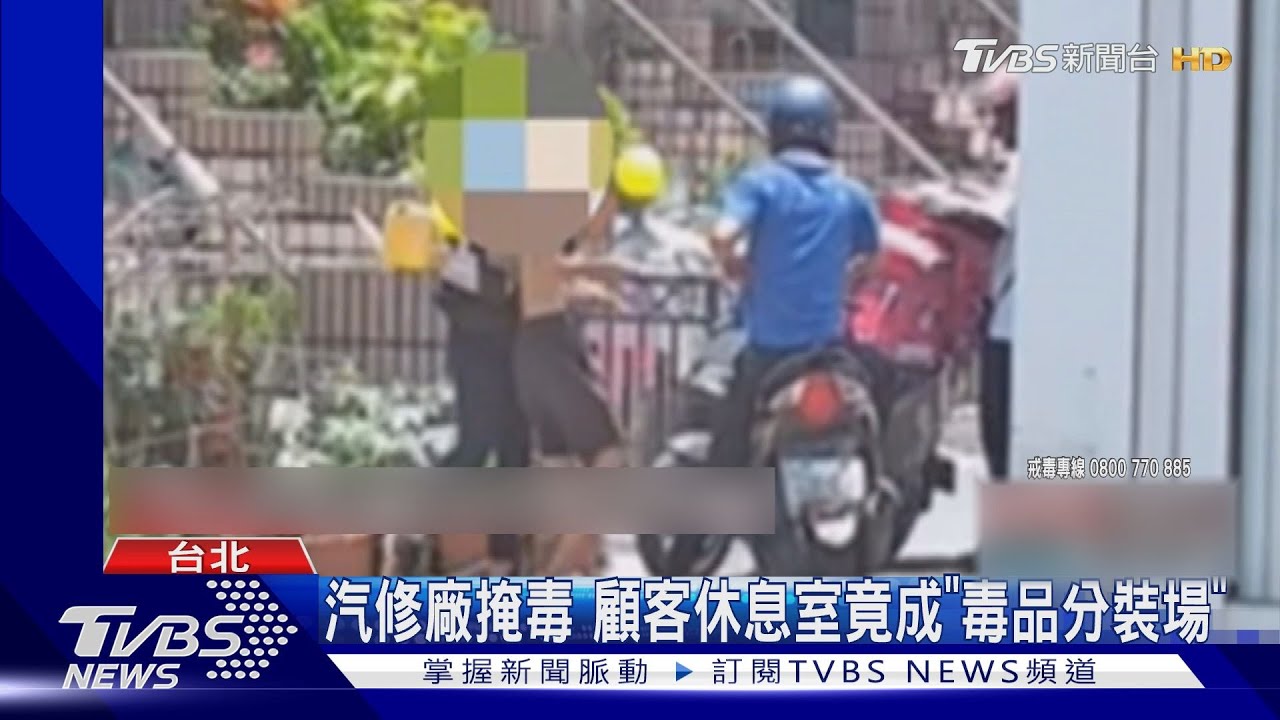 汽修廠掩毒 顧客休息室竟成「毒品分裝場」