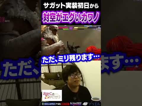 サガット実装初日から激痛対空をキメるカワノ #ストリートファイター6