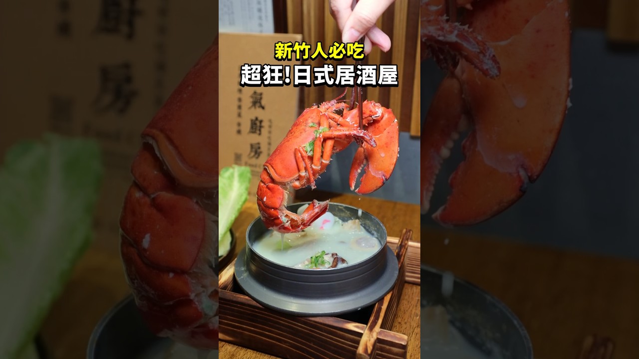 給我一個新竹居酒屋天花板！第一口直接喝龍蝦湯，壽司厚得誇張