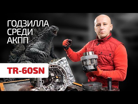 Лютый и надёжный 6-ст. монстр от Aisin: TR-60SN для V6, V8 и V10