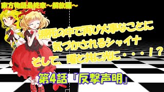 【ゆっくり茶番劇】東方物語最終章～解放編～第4話「反撃声明」