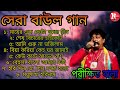 Parikhit Bala old songs || পরীক্ষিত বালার সেরা বাউল গান || Nonstop Bangl