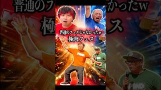 伝説のおじさん爆誕！極肉フェスが最高すぎた！！