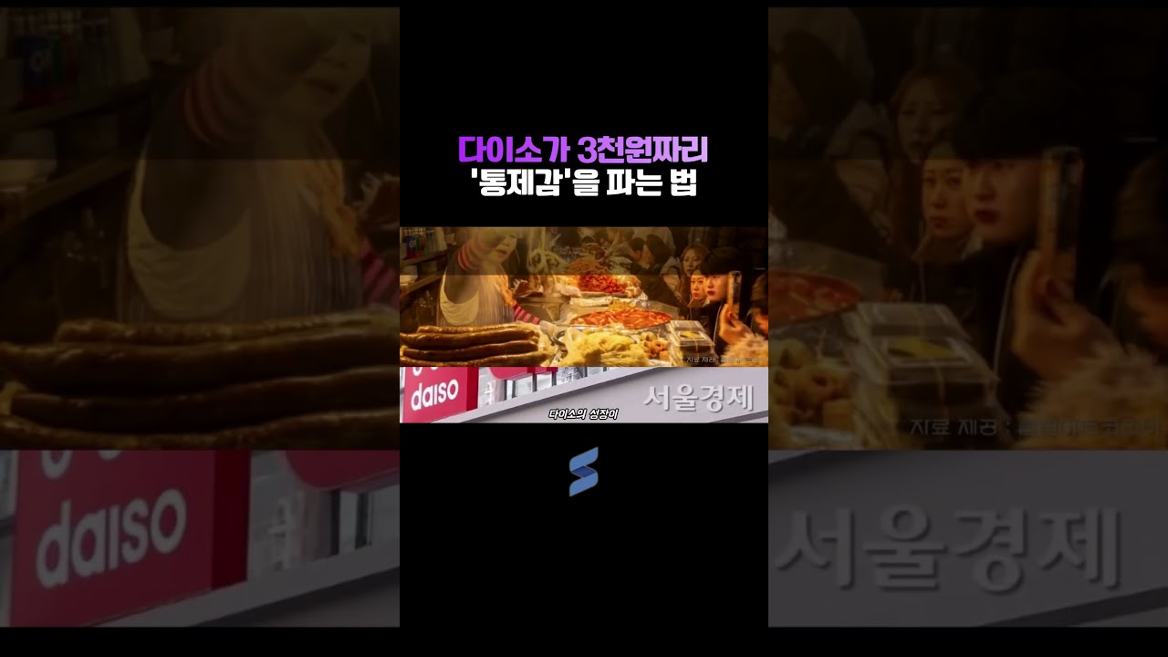 다이소가 3천원짜리 '통제감'을 파는 법