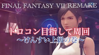 実況 FF7R けんすい上級クリアするまで
