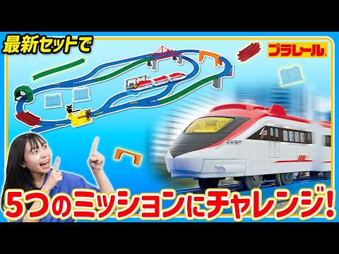 【プラレールミッション】ワクワクつながる！プラレールベストセレクションセット