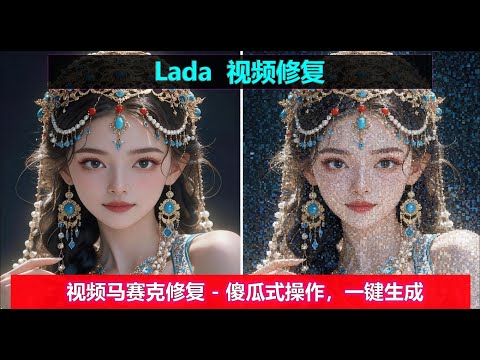 Lada - 视频马赛克，检测，修复一键搞定~