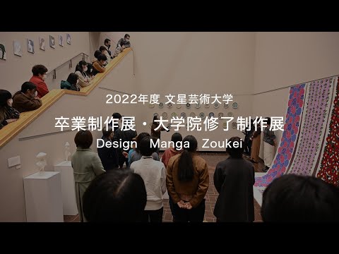 2022年度 文星芸術大学 卒業制作展・大学院修了制作展