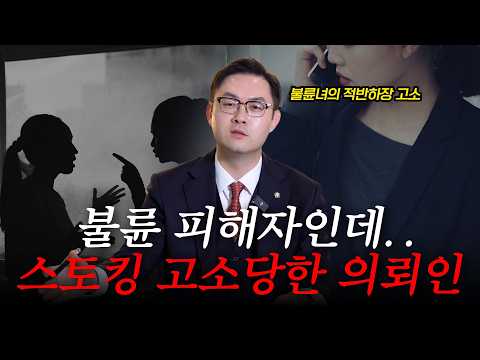 불륜 피해자여도, 연락하면 스토킹이 될 수 있다?!ㅣ실제 사례로 본 스토킹 구성요건ㅣ검사출신 형사전문변호사 배한진 https://img.youtube.com/vi/8vTs9SRnZ2A/hqdefault.jpg 불륜 피해자여도, 연락하면 스토킹이 될 수 있다?!ㅣ실제 사례로 본 스토킹 구성요건ㅣ검사출신 형사전문변호사 배한진