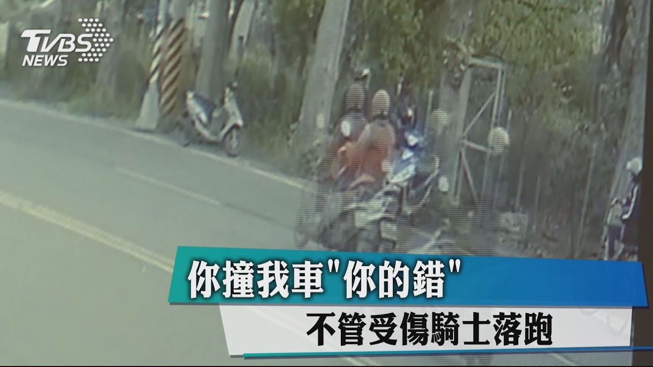 你撞我車「你的錯」 不管受傷騎士落跑