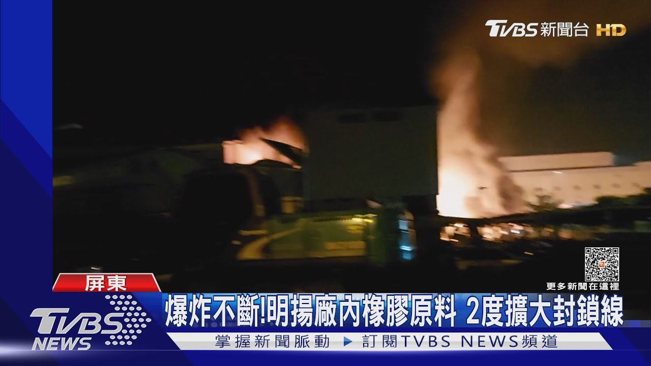 爆炸不斷!明揚堆橡膠原料 2度擴大封鎖線