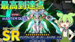 【遊戯王マスターデュエル】高速の連続シンクロで最高到達点を目指す"スピードロイド"【ゆっくり実況】【Voicebox】