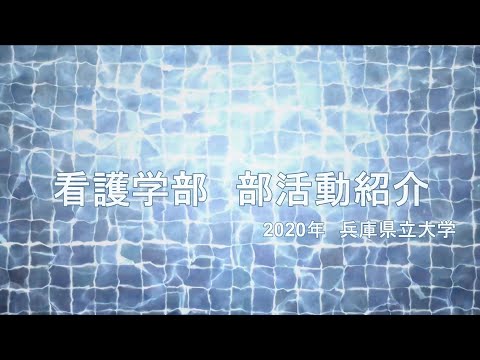 看護学部 部活紹介